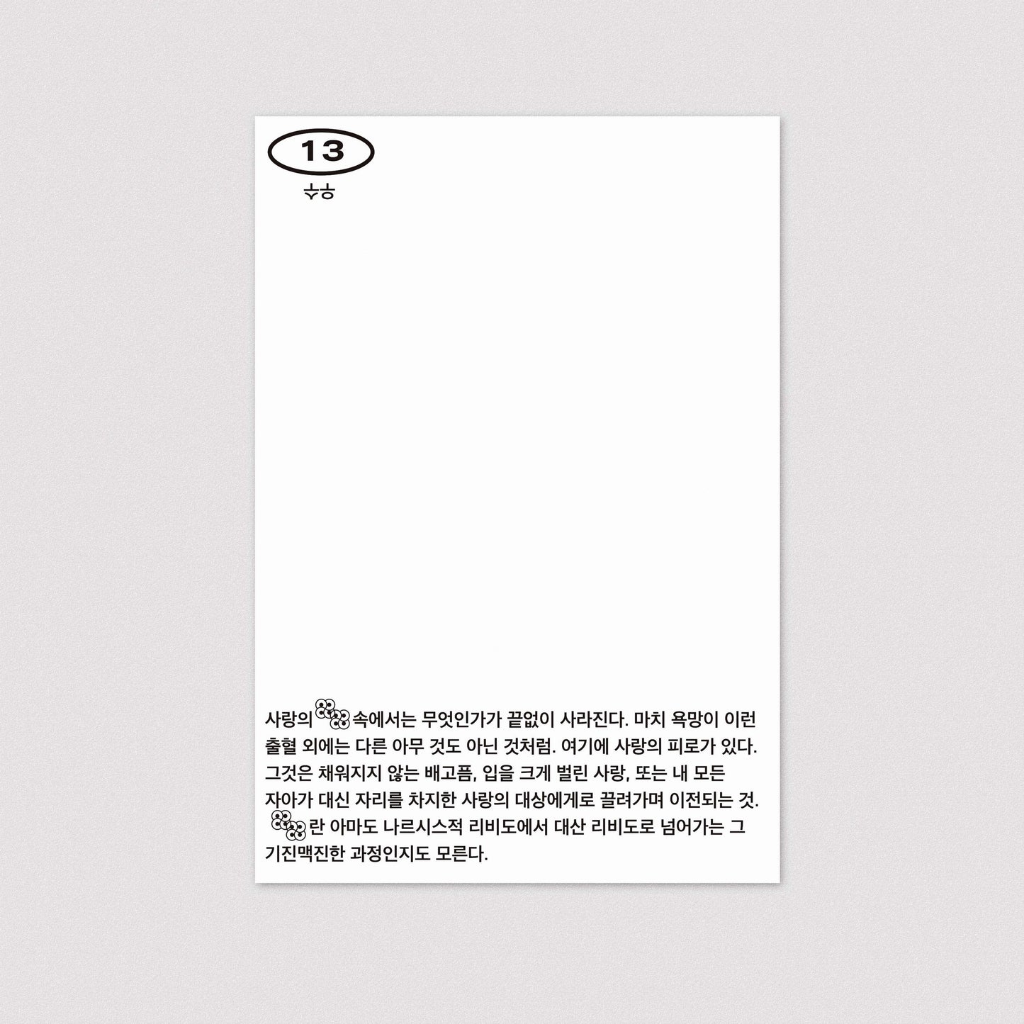 32 기호들 제3호, 카드#13 - Studio Sajak (hanxolchoi) 스튜디오 사작 (최한솔) - CAVA LIFE