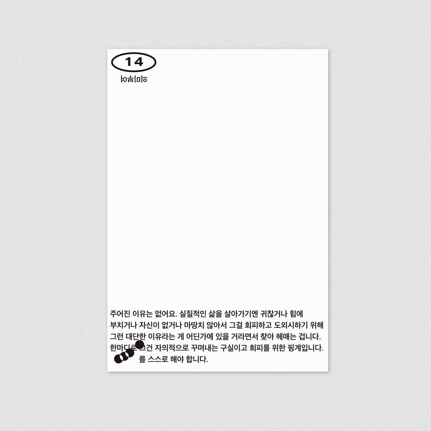 32 기호들 제3호, 카드#14 - Studio Sajak (hanxolchoi) 스튜디오 사작 (최한솔) - CAVA LIFE