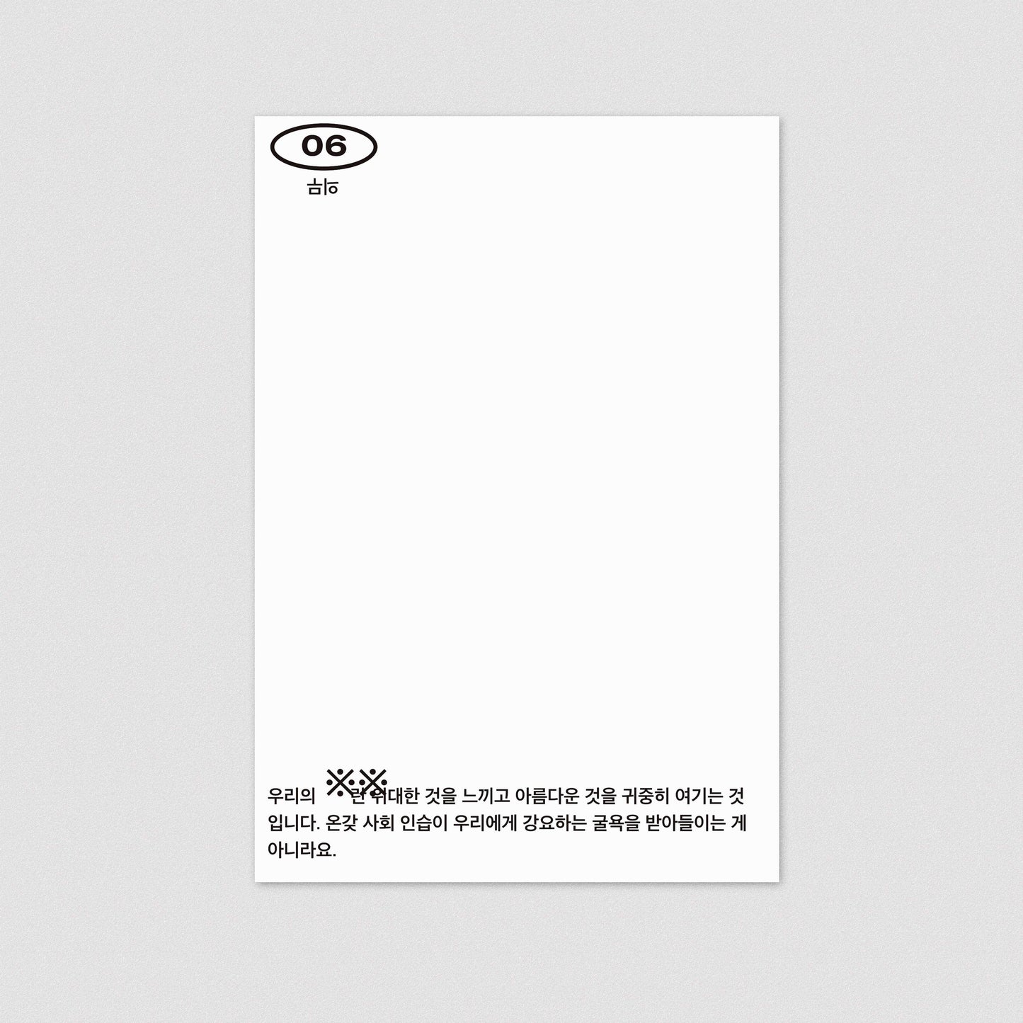 32 기호들 제3호, 카드#6 - Studio Sajak (hanxolchoi) 스튜디오 사작 (최한솔) - CAVA LIFE