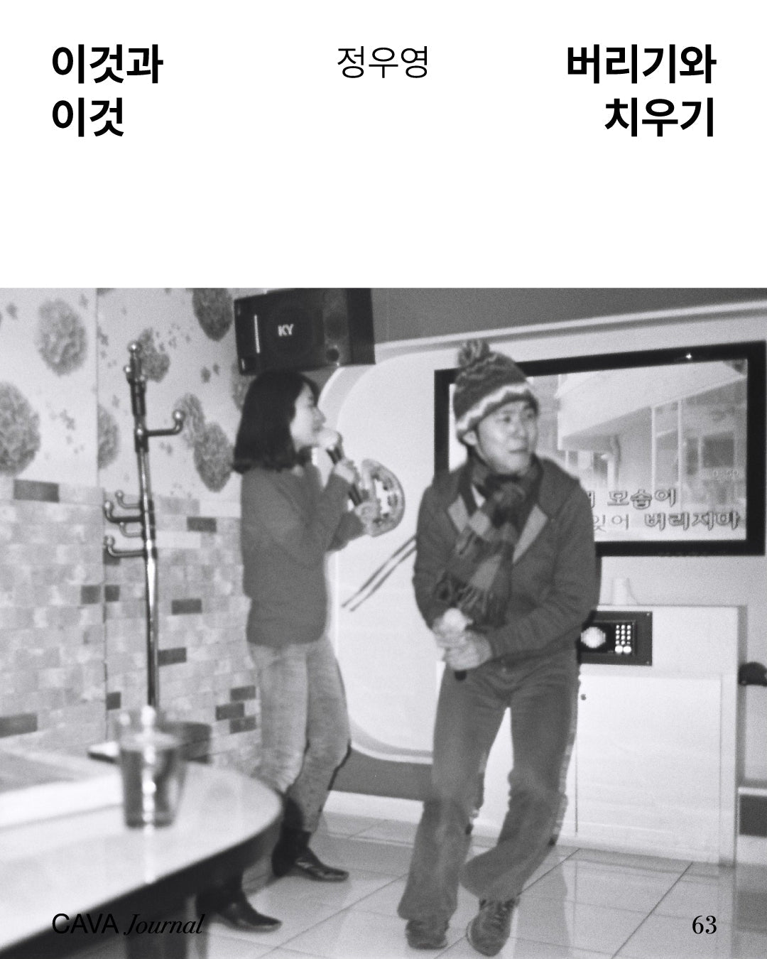 정우영 — 이것과 이것