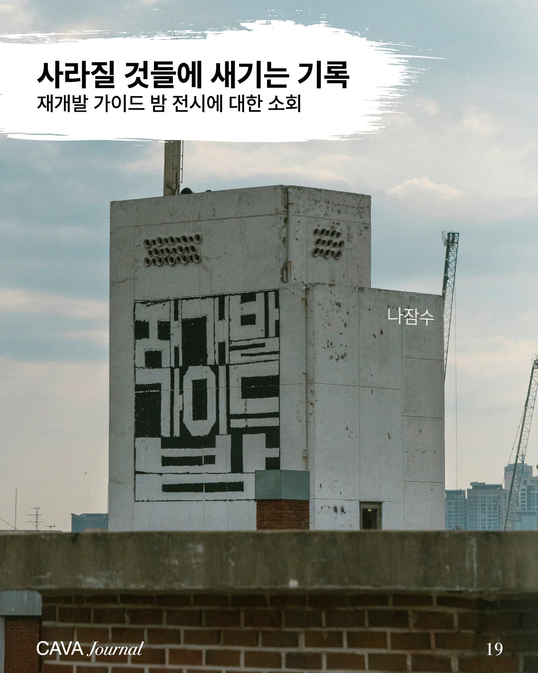 나잠수 ─ 사라질 것들에 새기는 기록