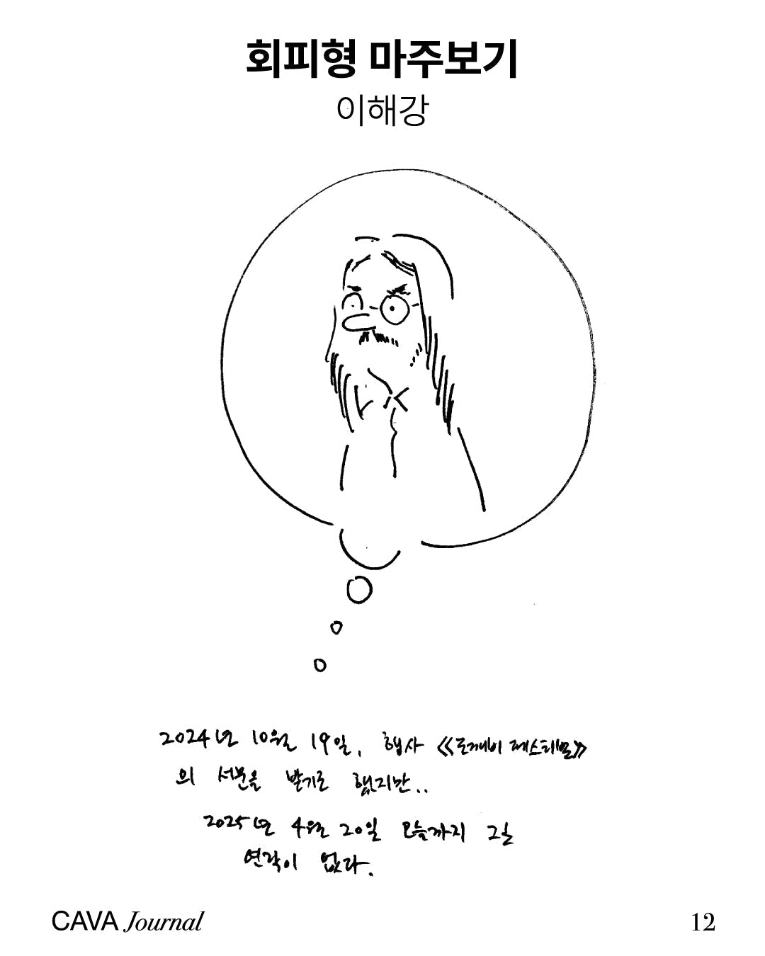 이해강 ─ 회피형 마주보기