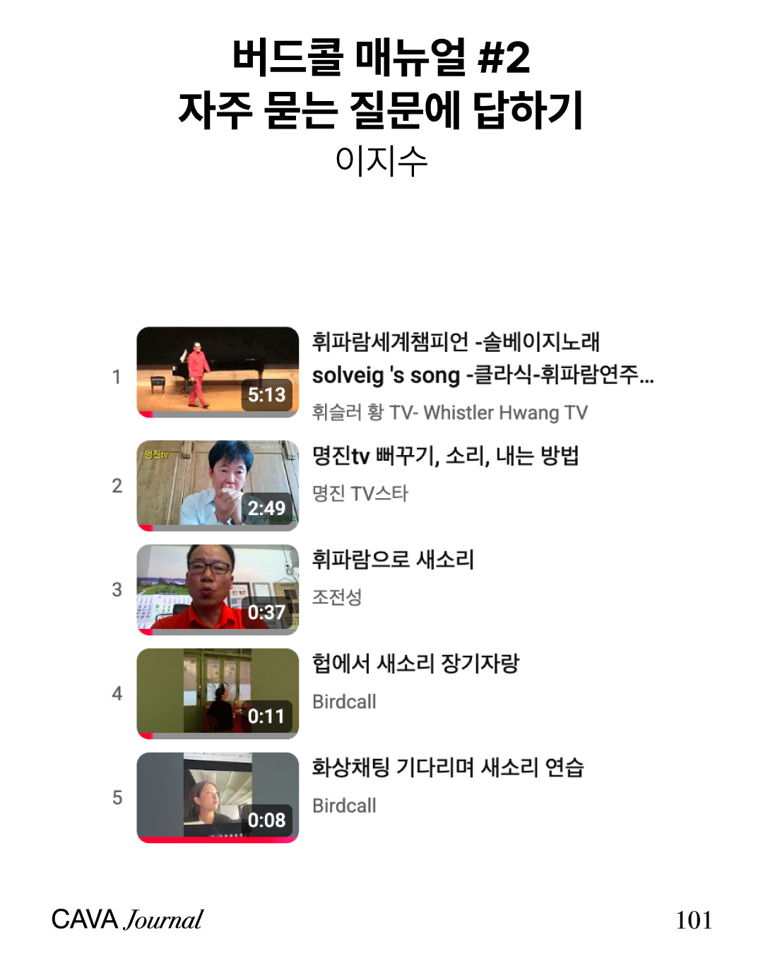 이지수 — 버드콜 매뉴얼