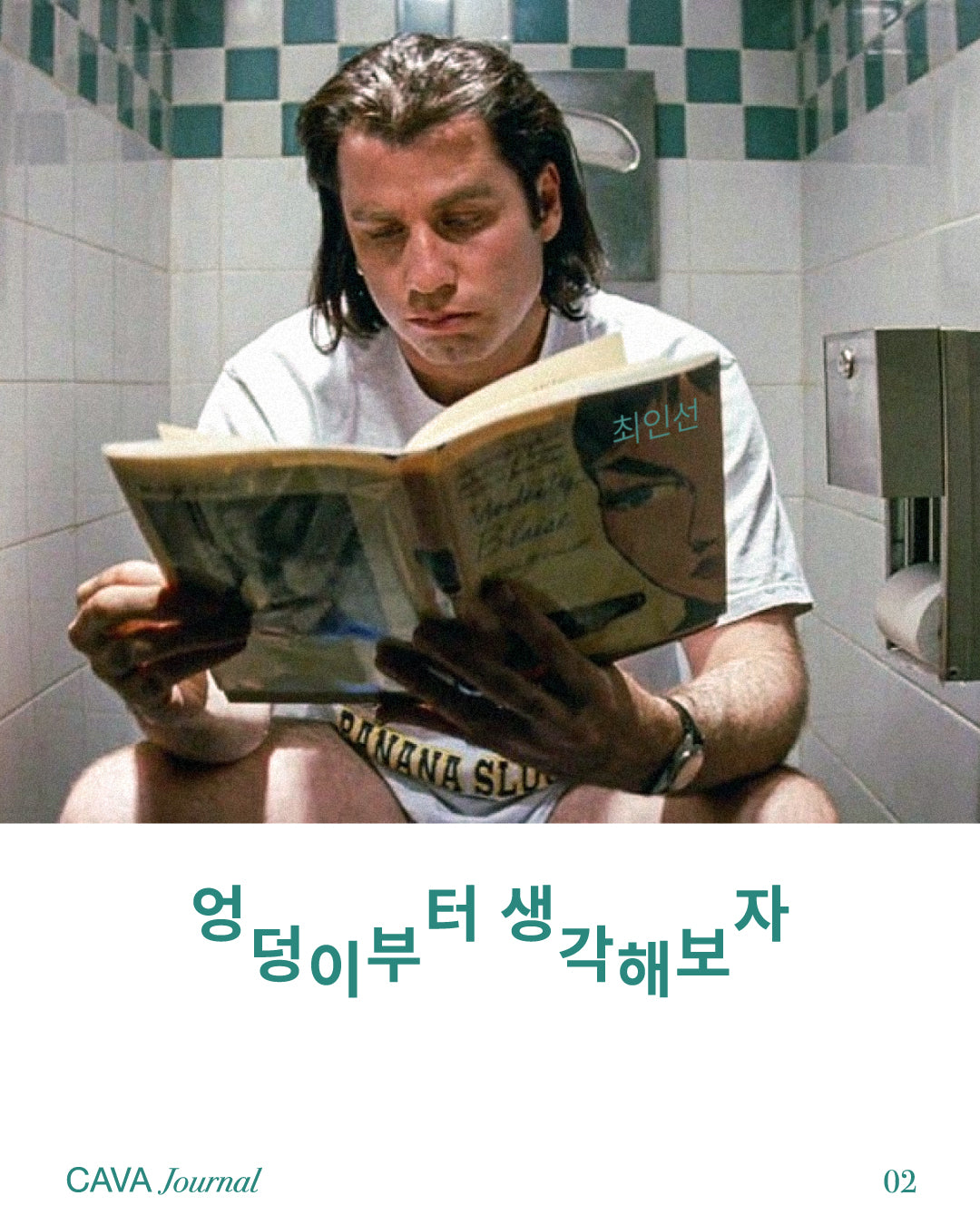 최인선  ─ 엉덩이부터 생각해보자