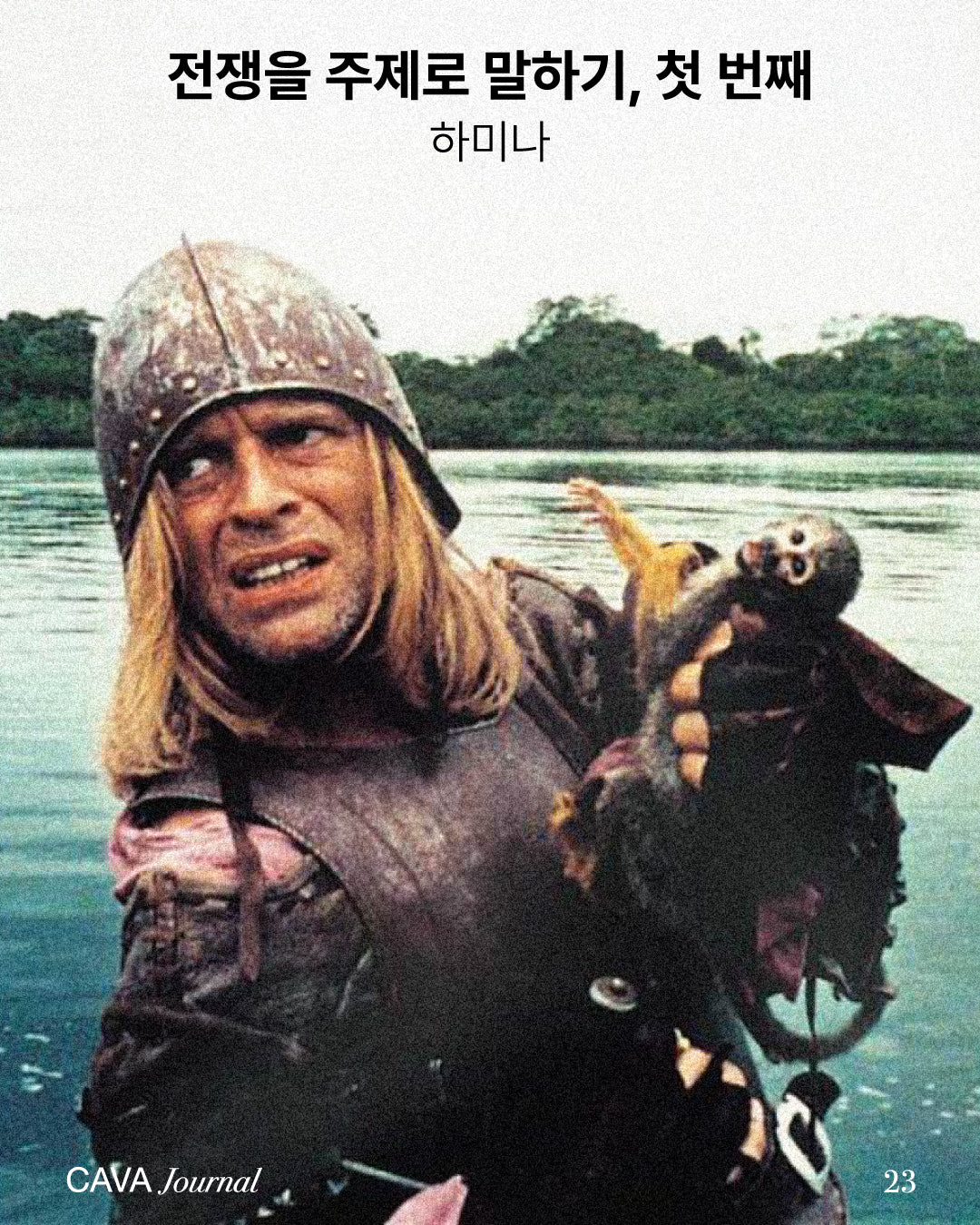 하미나 ─ 전쟁을 주제로 말하기, 첫 번째