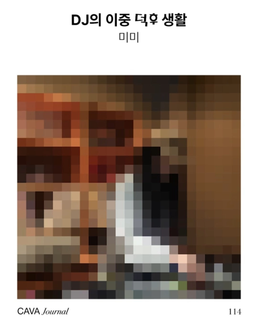 미미 — DJ의 이중 덕후 생활