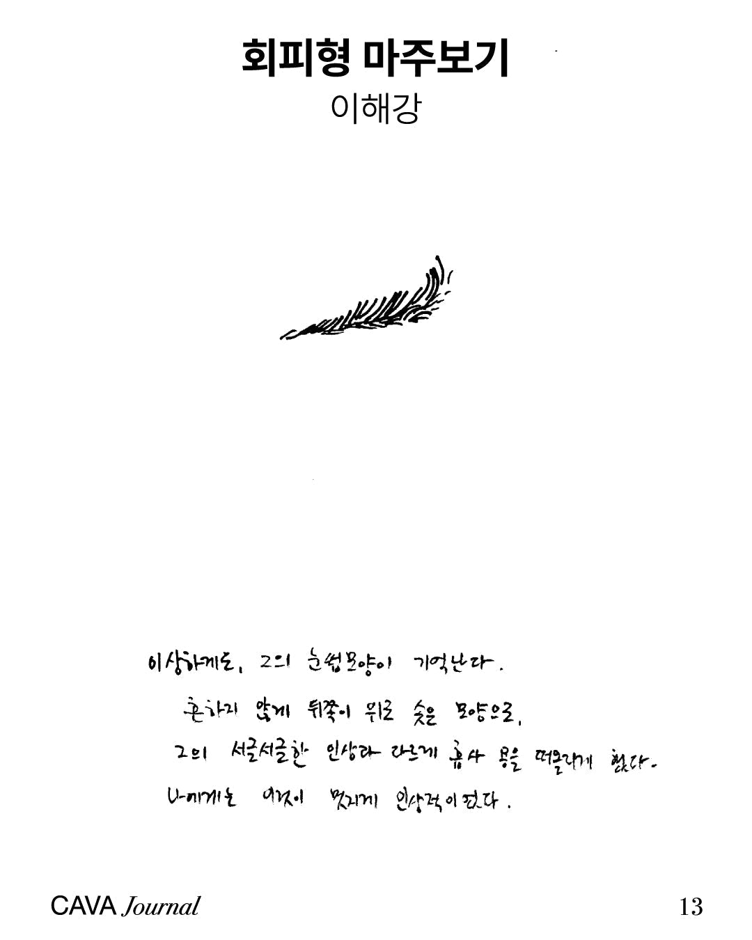 이해강 ─ 회피형 마주보기