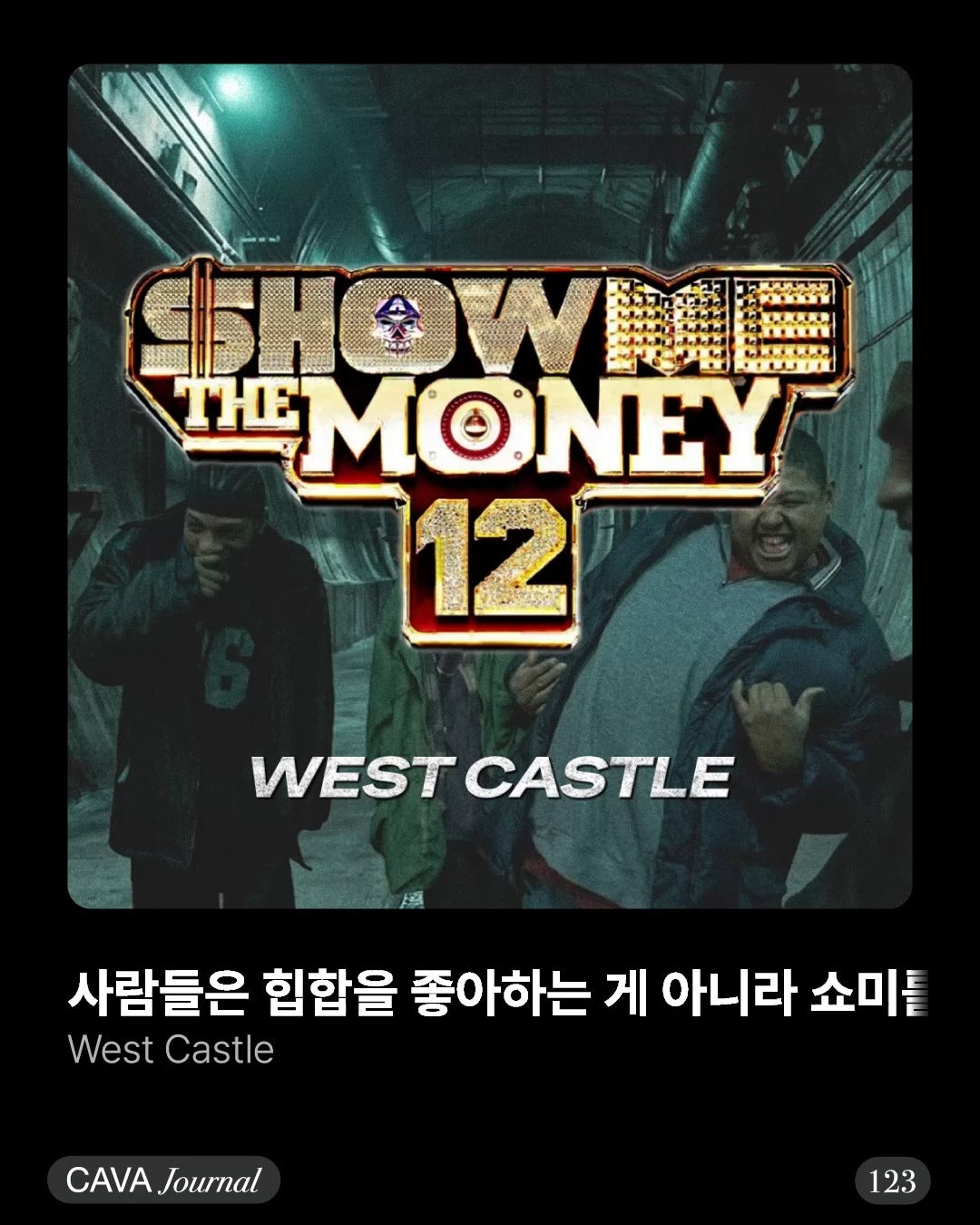 West castle — 사람들은 힙합을 좋아하는 게 아니라 쇼미를 좋아하는 거임