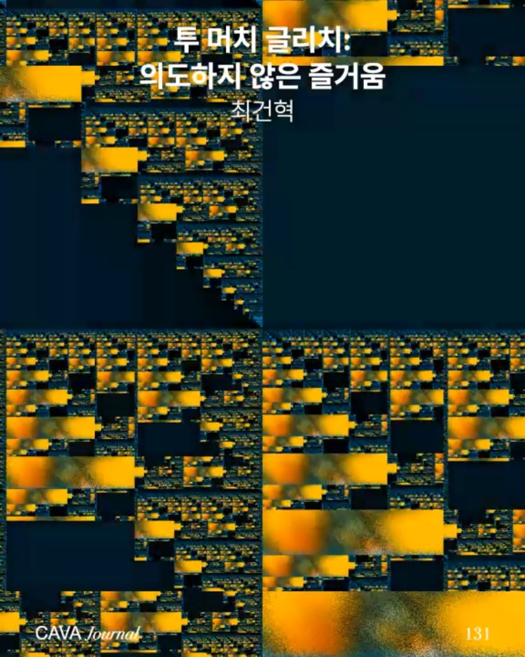 최건혁 — 투 머치 글리치: 의도하지 않은 즐거움