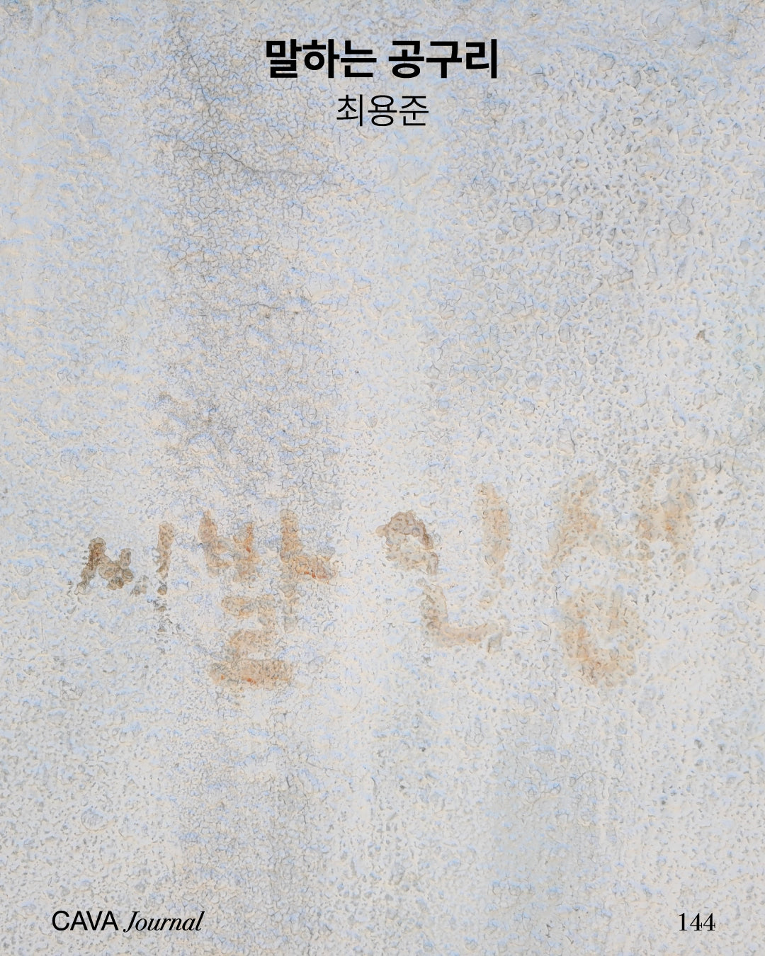 최용준 — 말하는 공구리: 씨발 인생