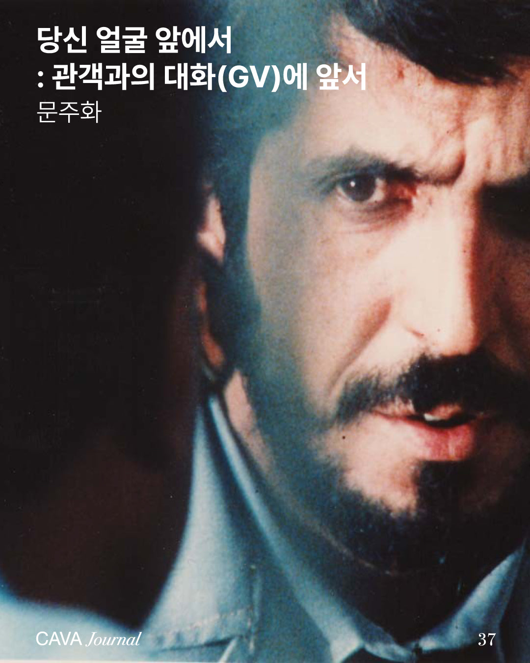 문주화 ─ 당신 얼굴 앞에서