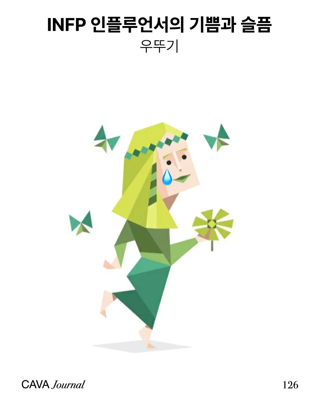 우뚜기 — INFP 인플루언서의 기쁨과 슬픔