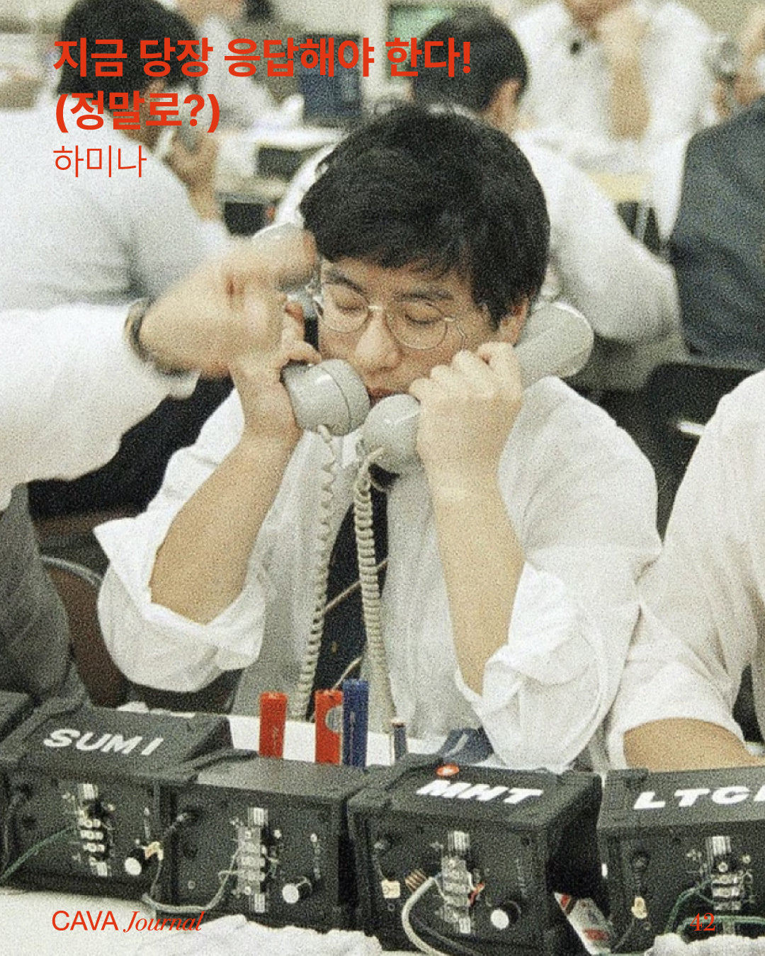 하미나 ─ 지금 당장 응답해야 한다! (정말로?)