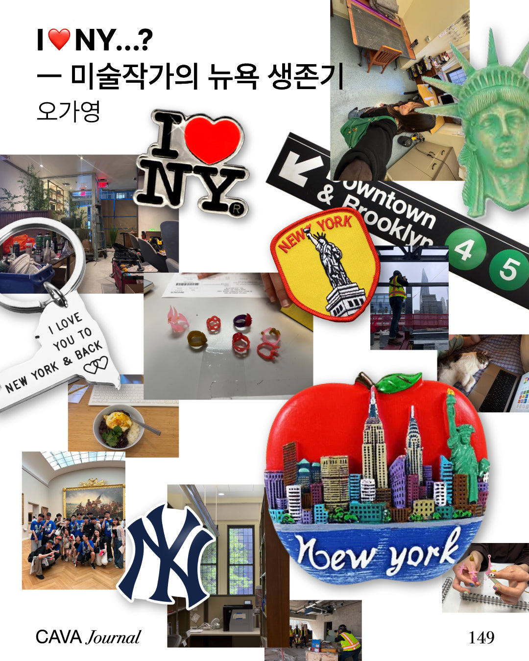 오가영 — I❤️NY…?: 미술작가의 뉴욕 생존기