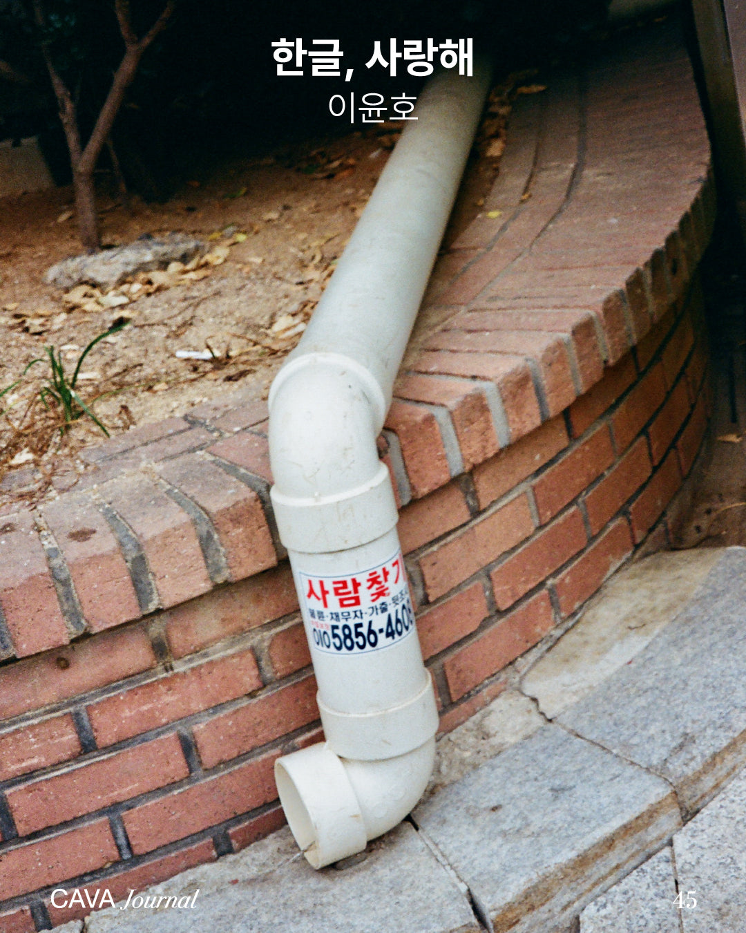 이윤호 — 한글, 사랑해