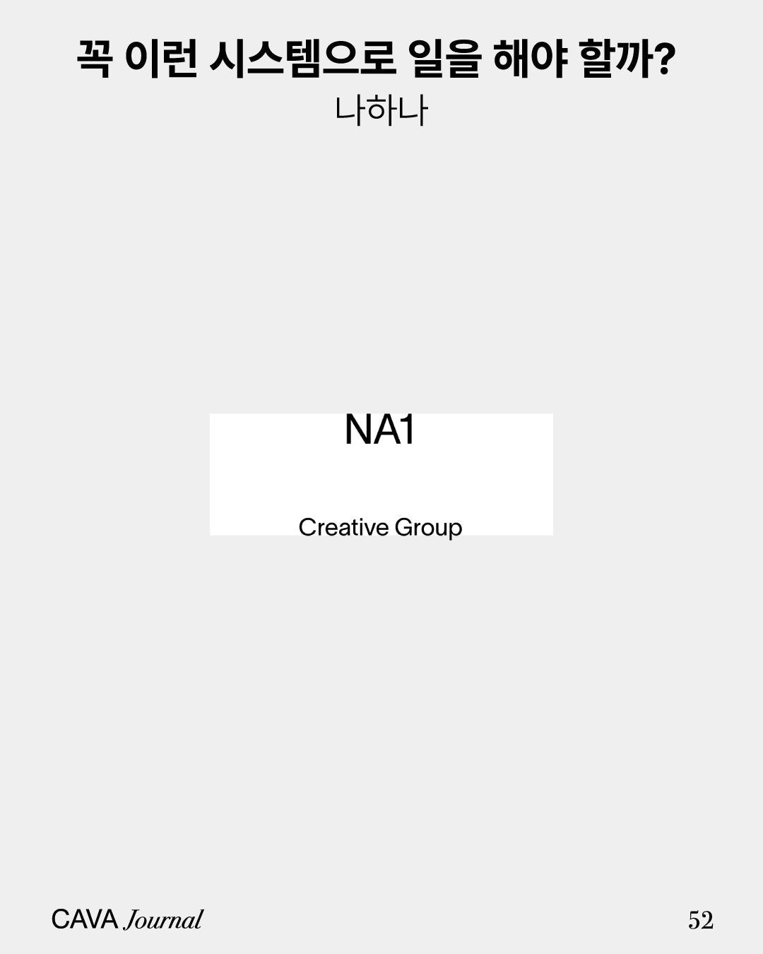 나하나 — 꼭 이런 시스템으로 일을 해야 할까?