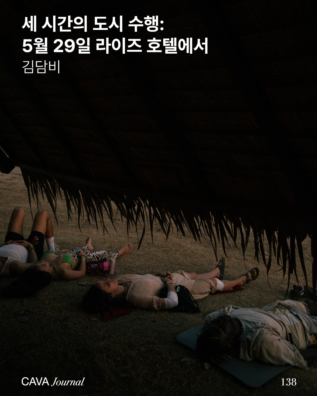 김담비 — 세 시간의 도시 수행: 5월 29일 라이즈 호텔에서