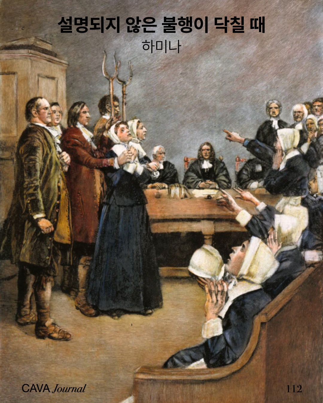 하미나 — 설명되지 않은 불행이 닥칠 때