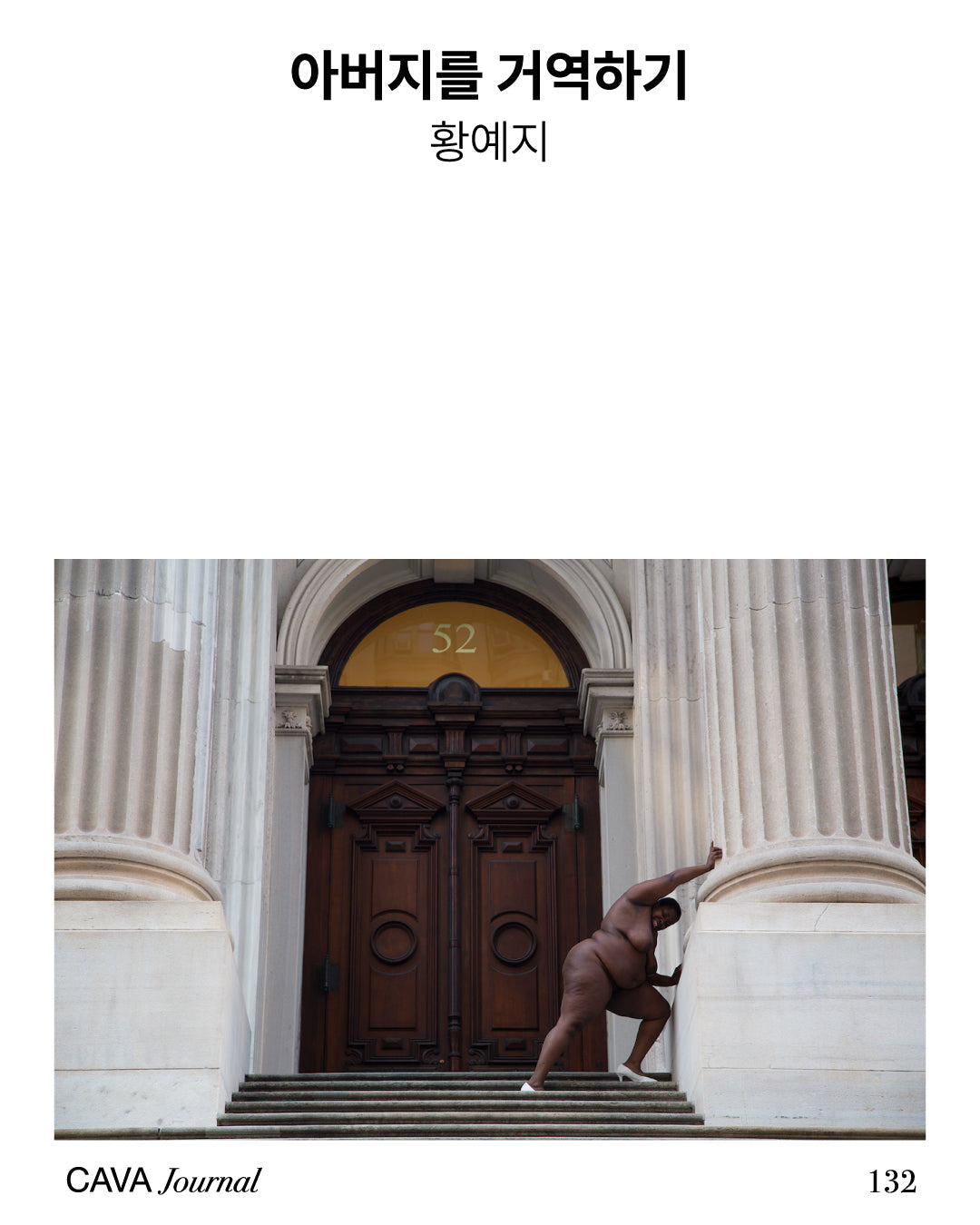 황예지 — 아버지를 거역하기