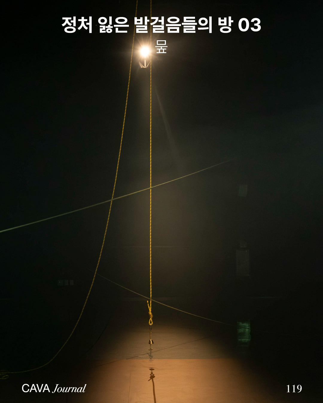 뭎 — 정처 잃은 발걸음들의 방 03