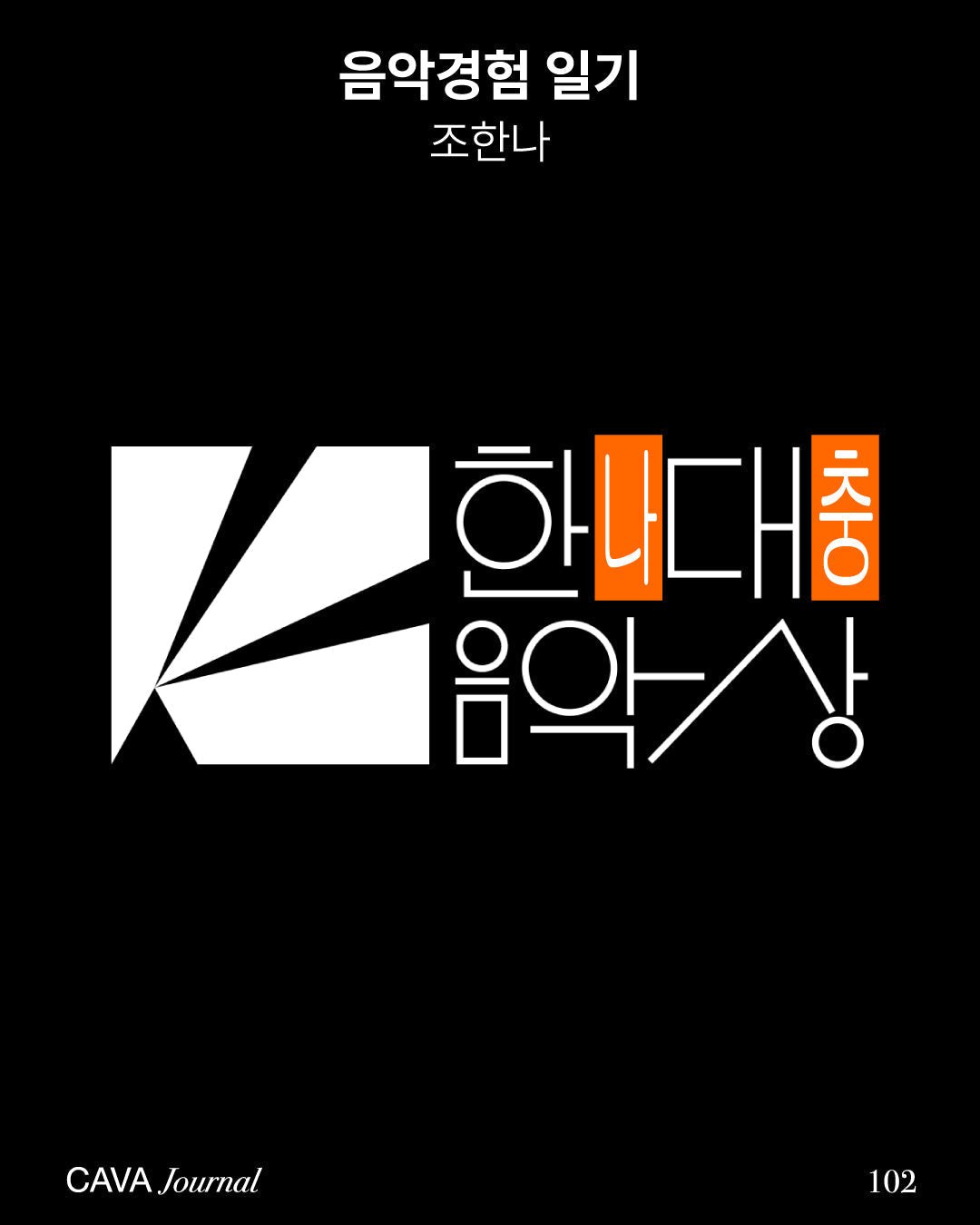 조한나 — 음악경험 일기