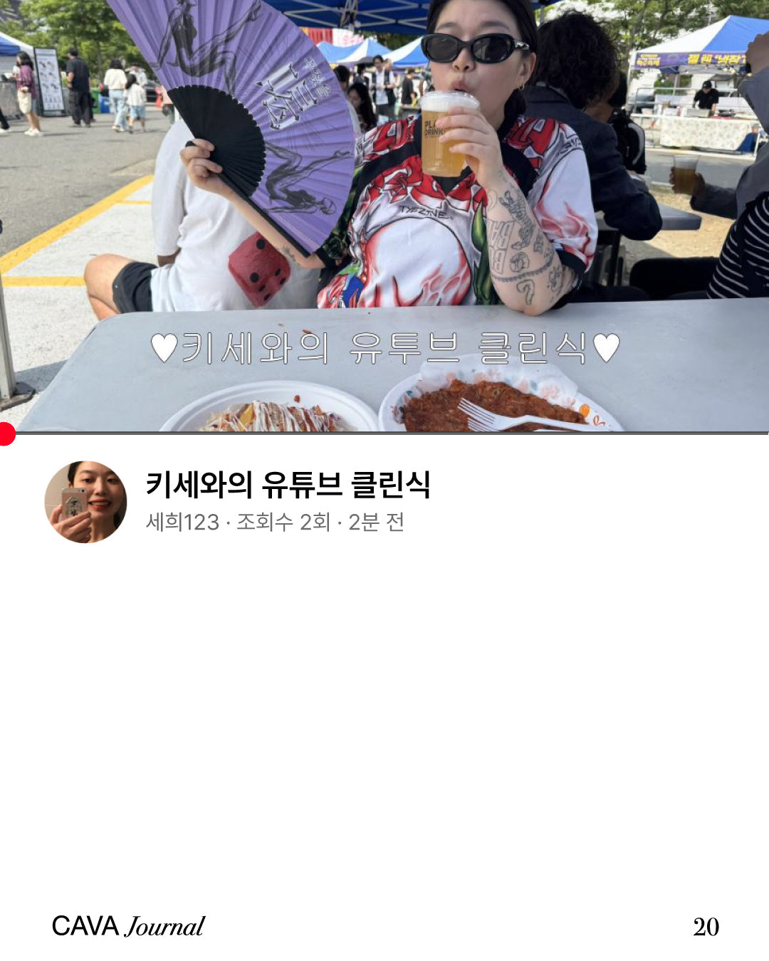 키세와의 유튜브 클린식