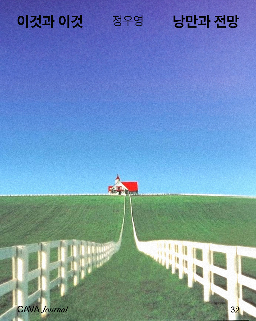 정우영 ─ 이것과 이것