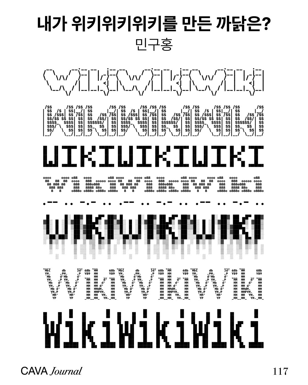 민구홍 — 내가 위키위키위키를 만든 까닭은