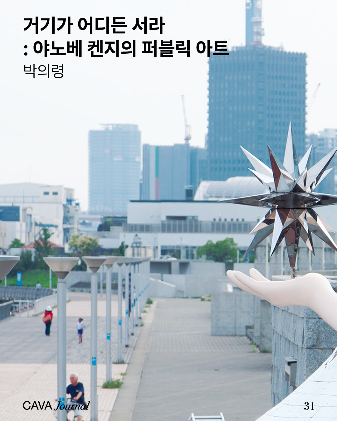 박의령 ─ 거기가 어디든 서라