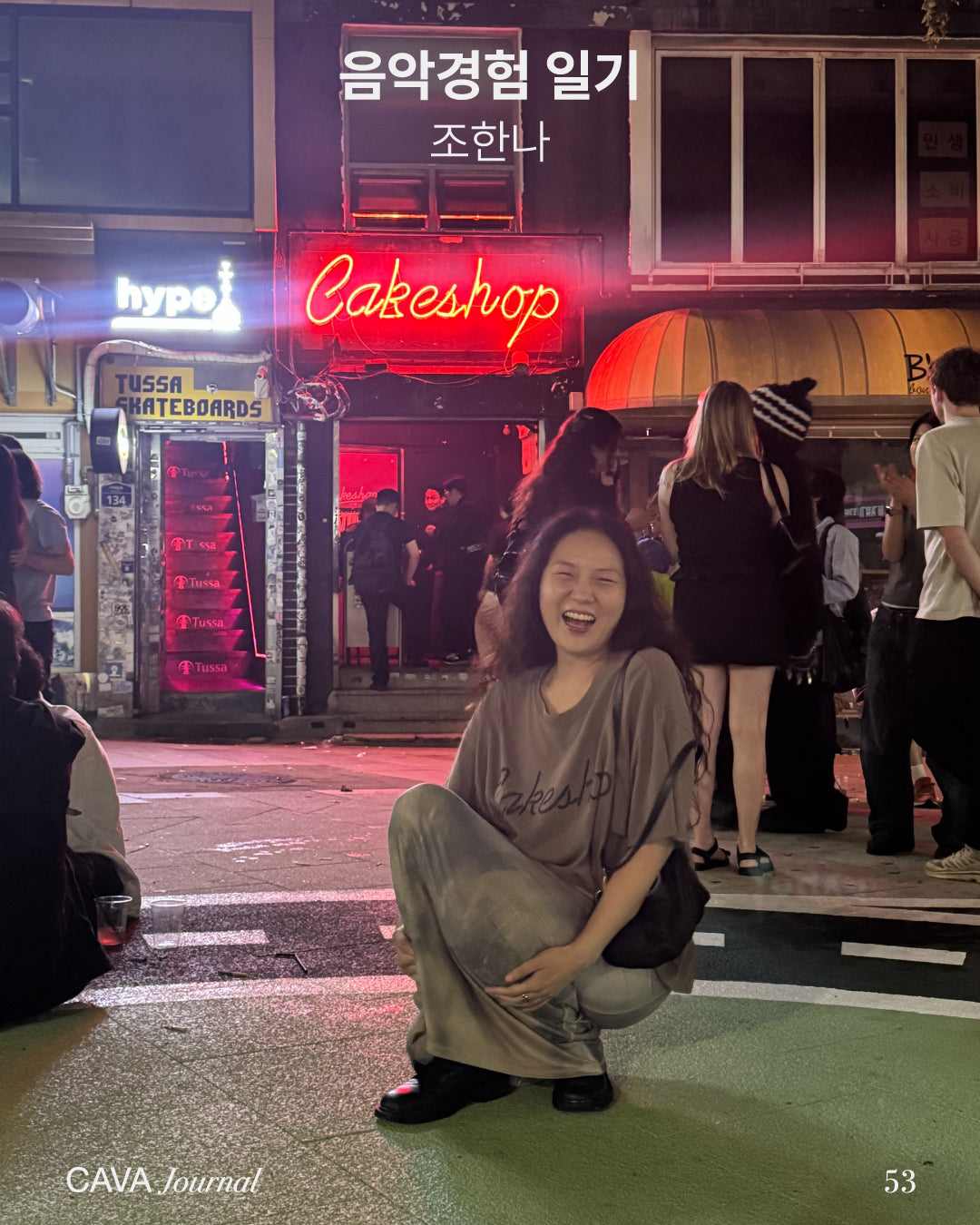 조한나 — 음악경험 일기