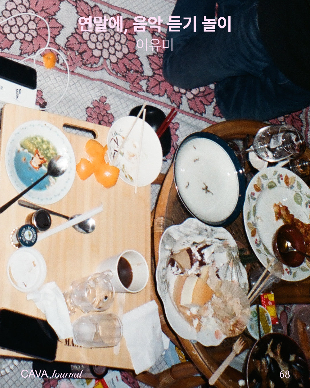 이유미 — 연말에, 음악 듣기 놀이