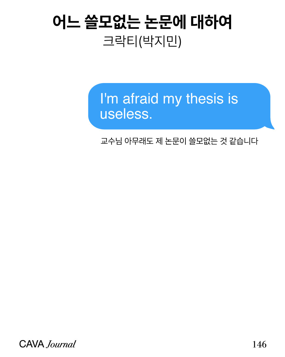 크락티(박지민) — 어느 쓸모없는 논문에 대하여