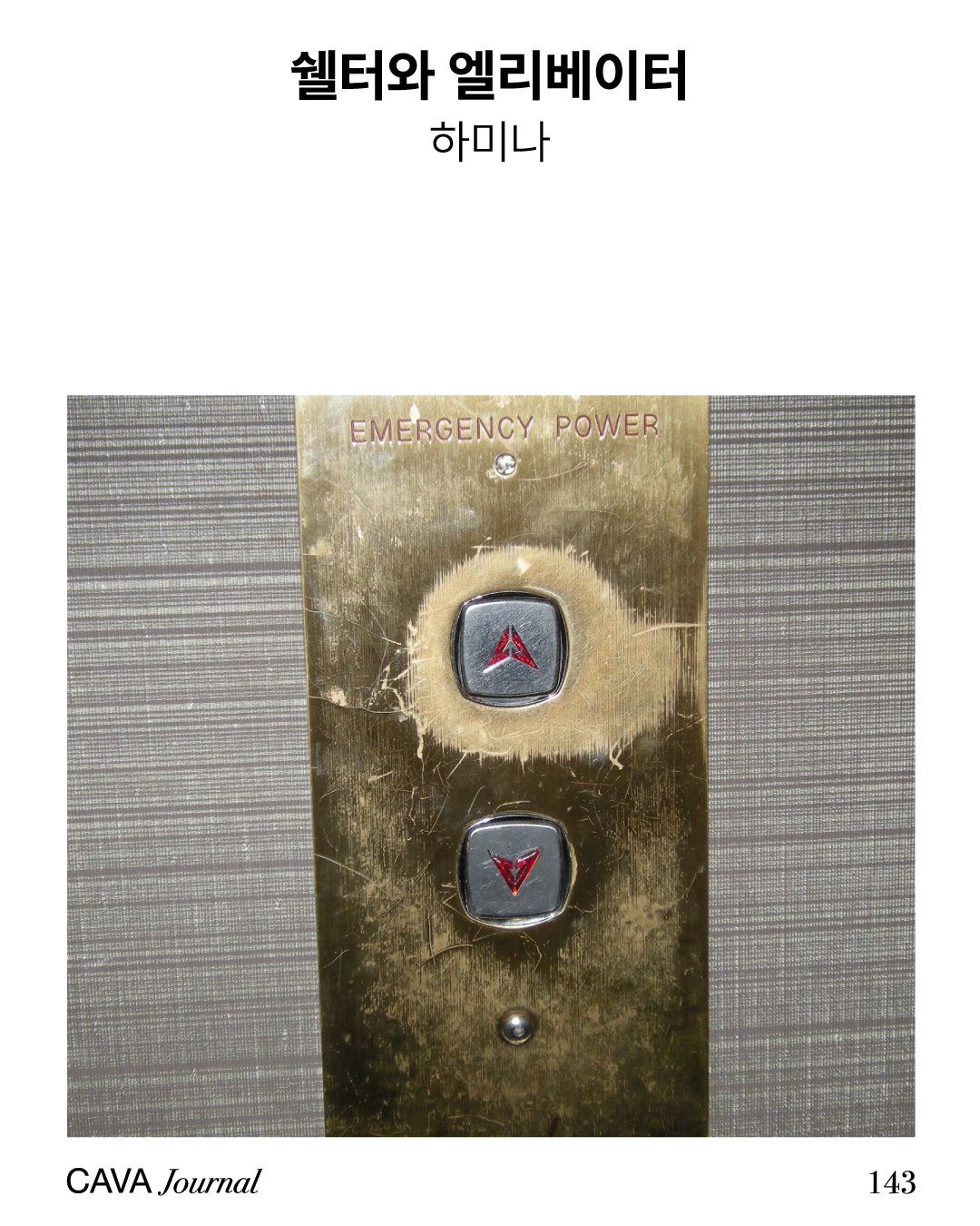 하미나 — 쉘터와 엘리베이터