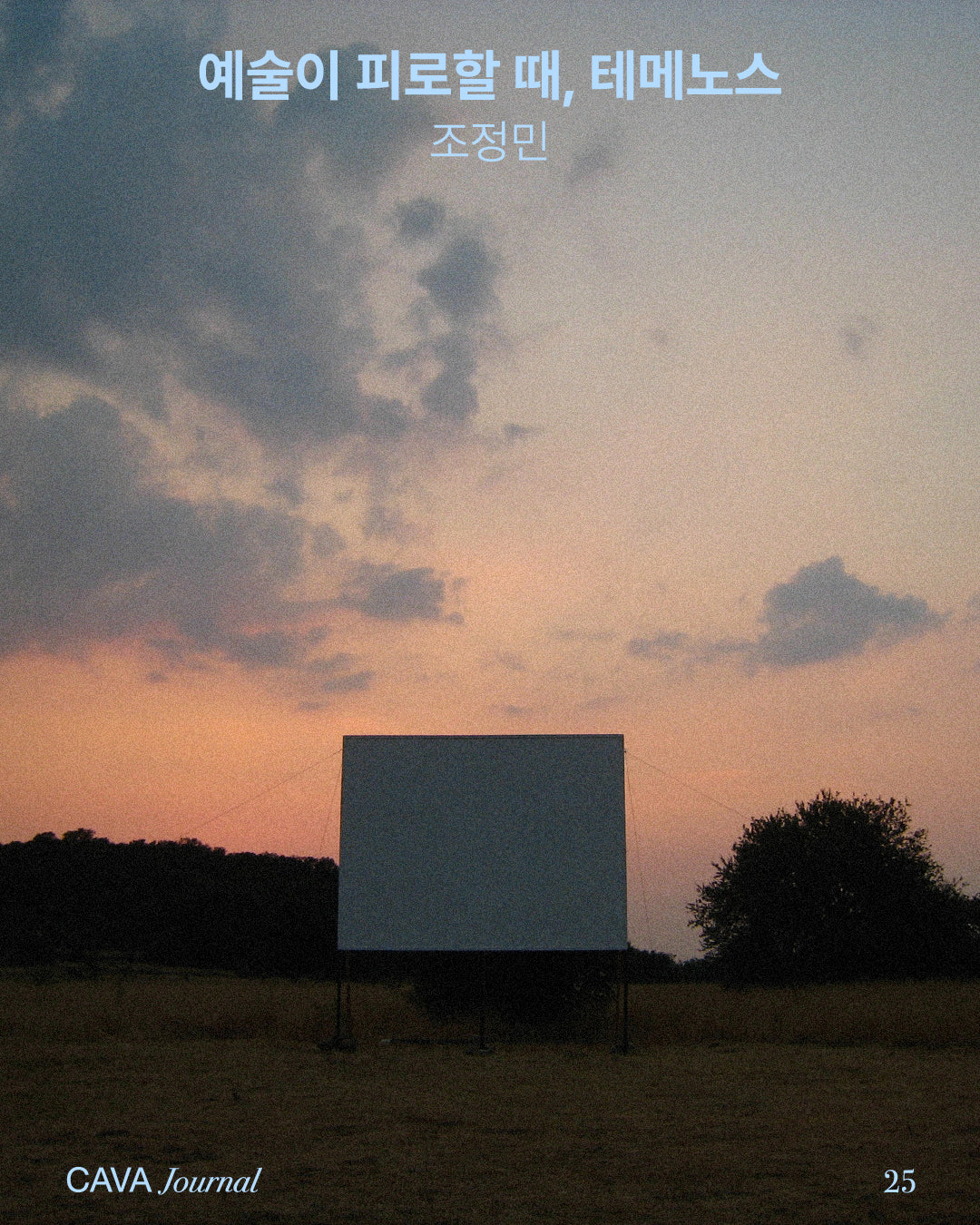 조정민 ─ 예술이 피로할 때, 테메노스