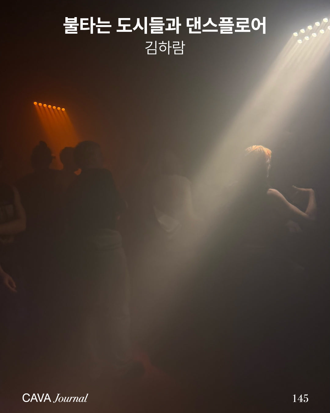 김하람 — 불타는 도시들과 댄스플로어