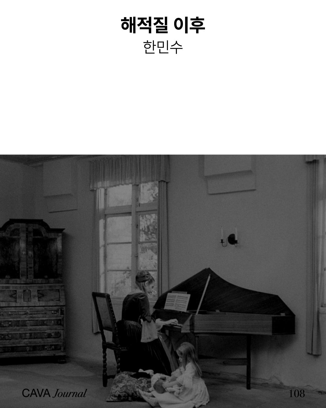 한민수 — 해적질 이후