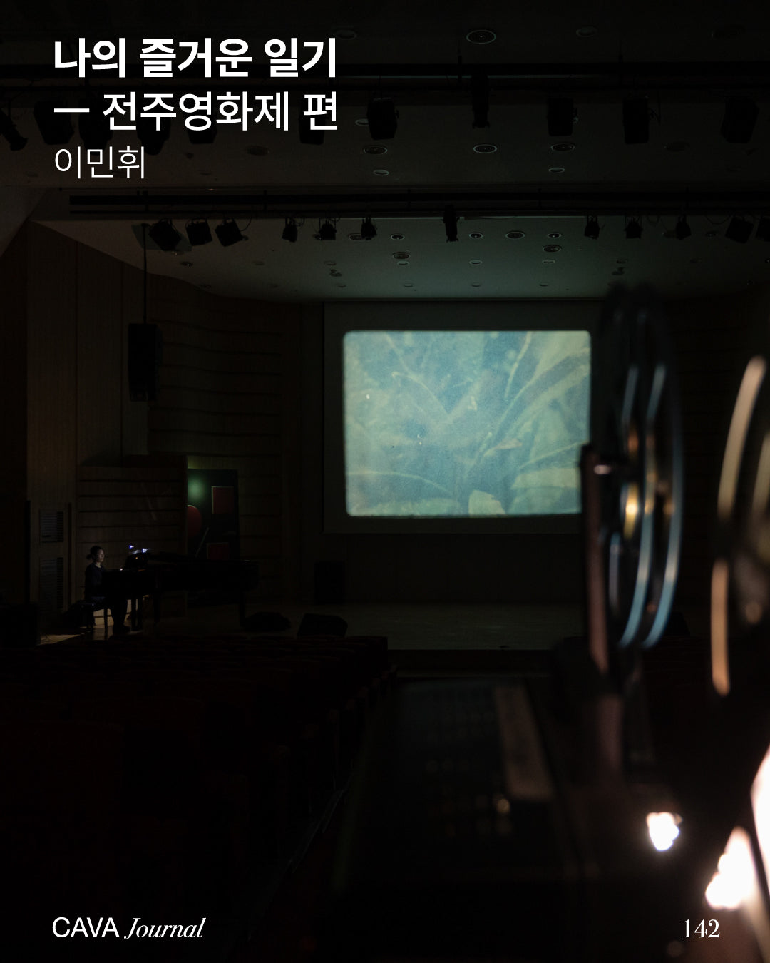 이민휘 — 나의 즐거운 일기: 전주영화제 편