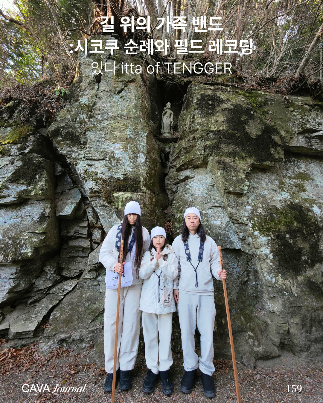 있다 itta — 길 위의 가족 밴드: 시코쿠 순례와 필드 레코딩