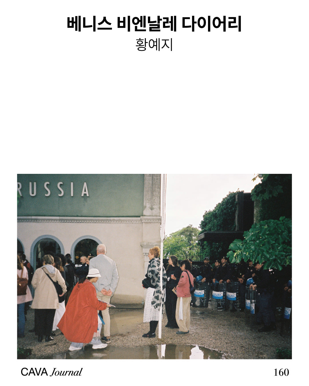 황예지 — 베니스 비엔날레 다이어리