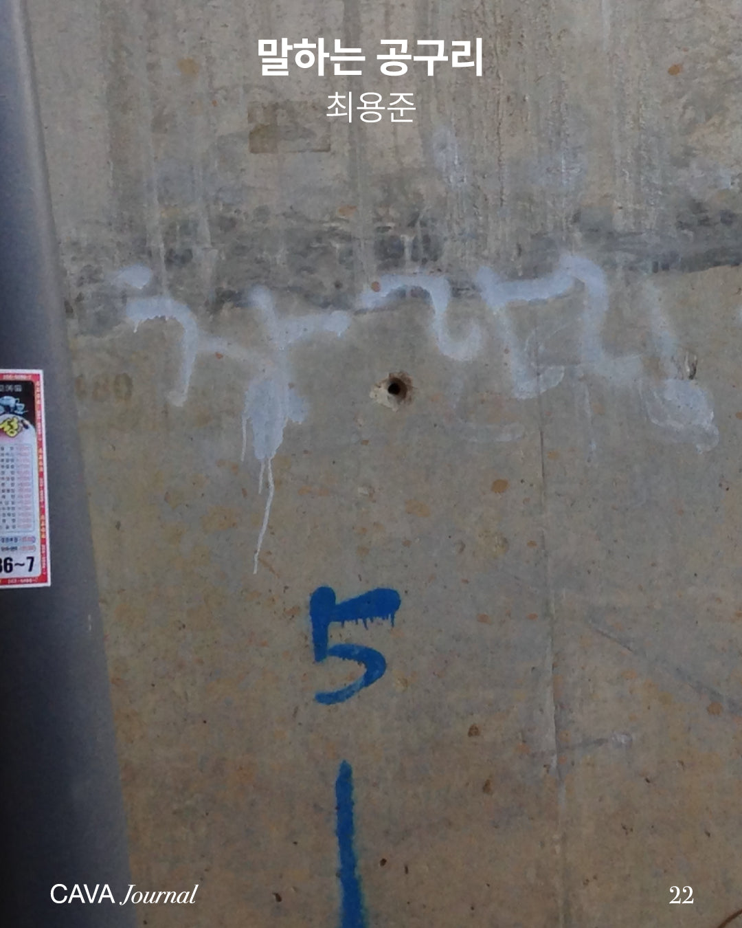 최용준 ─ 말하는 공구리