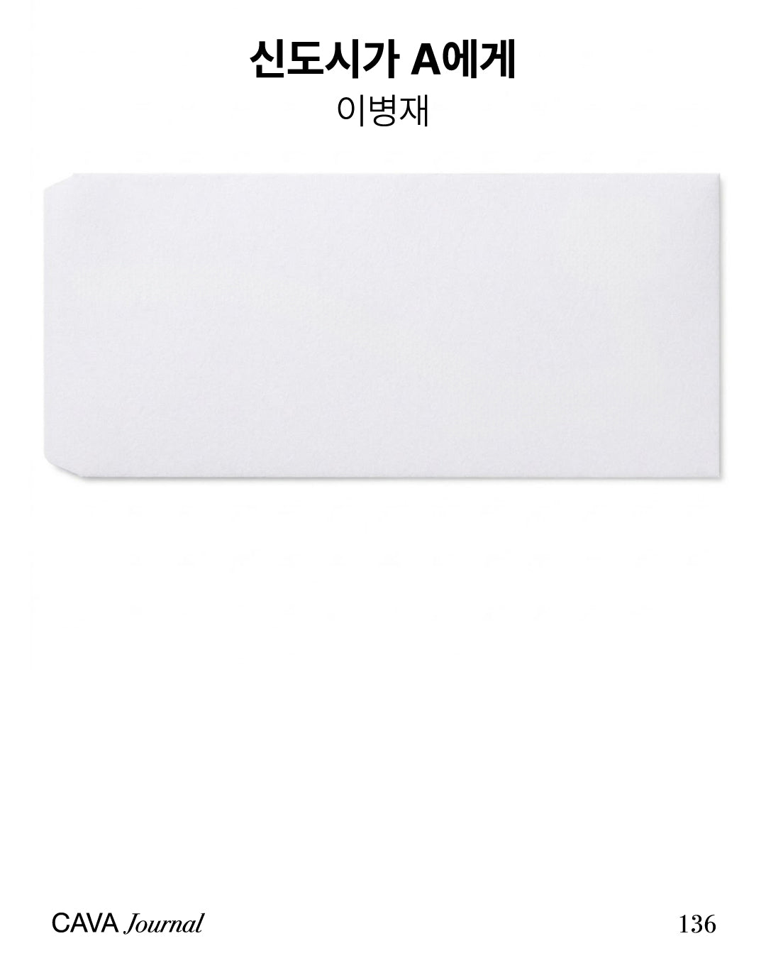 이병재 — 신도시가 A에게