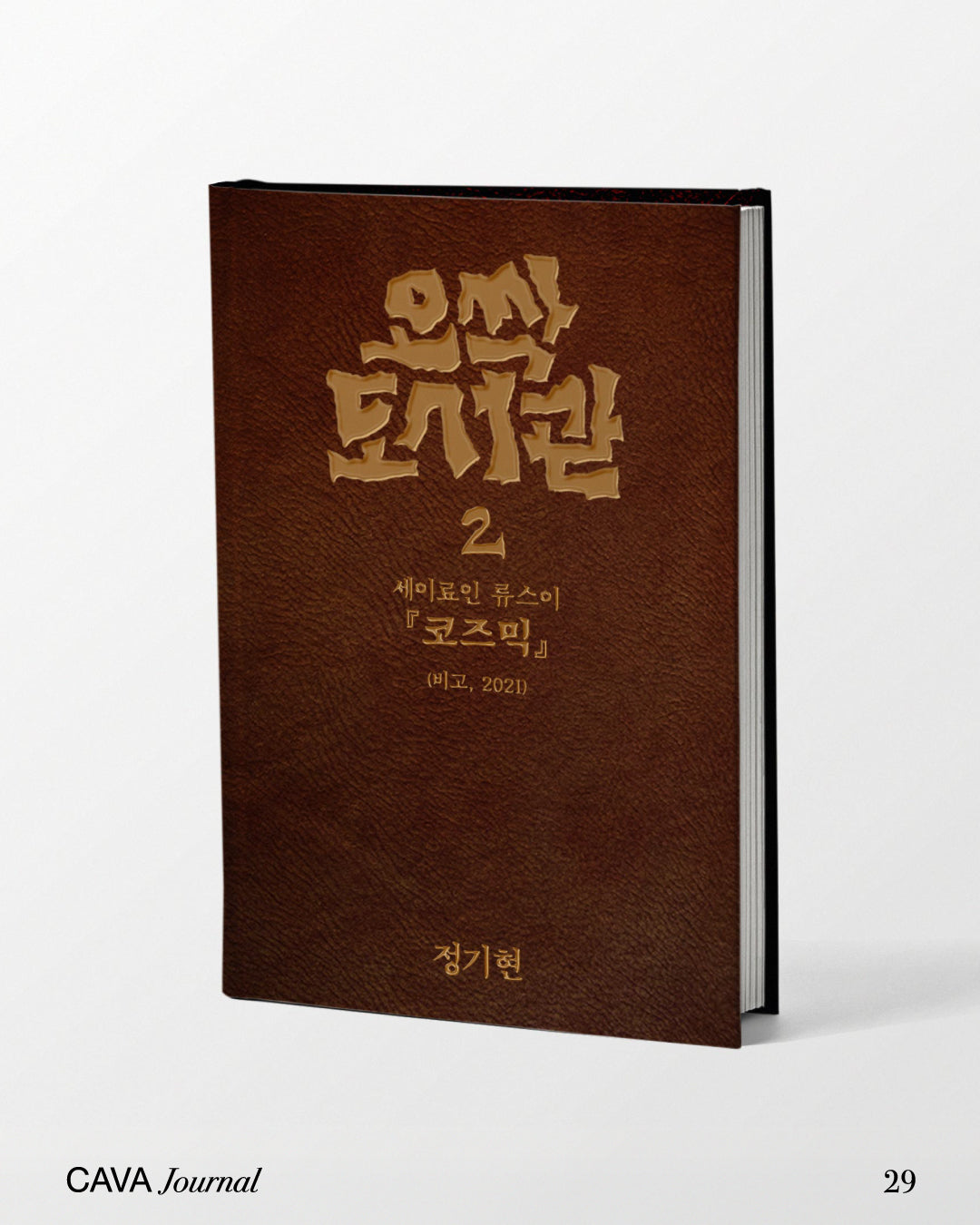 정기현 ─ 오싹 도서관 2 《코즈믹》