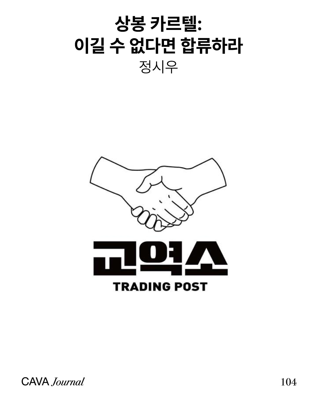 정시우 — 상봉 카르텔: 이길 수 없다면 합류하라