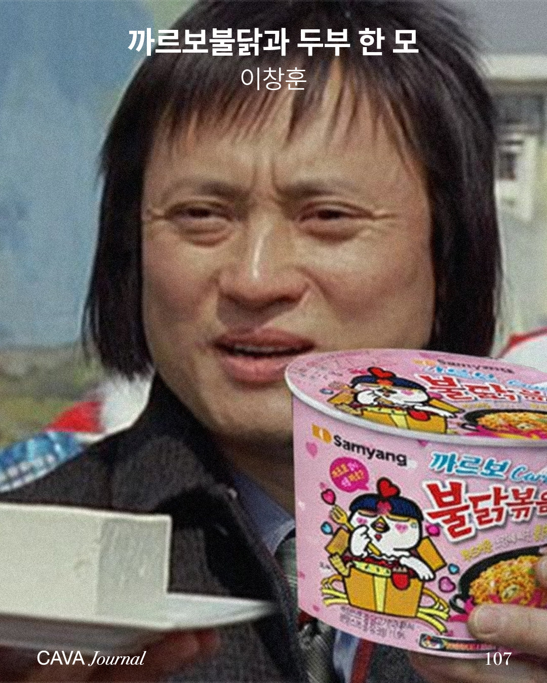 이창훈 — 까르보불닭과 두부 한 모