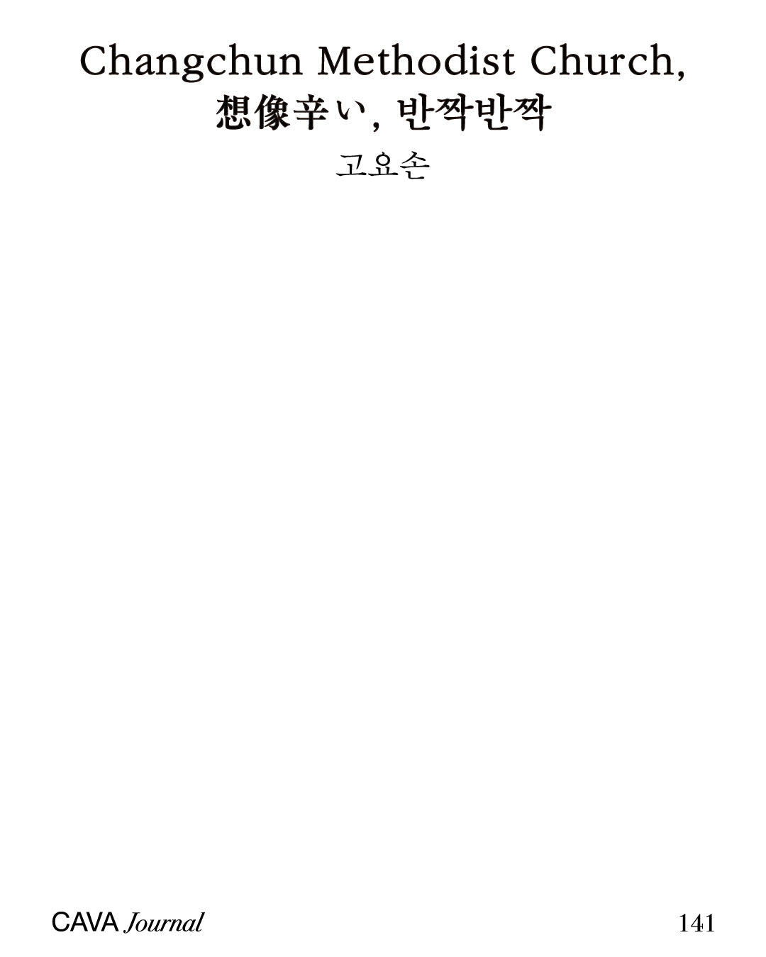 고요손 — Changchun Methodist Church, 想像辛い, 반짝반짝