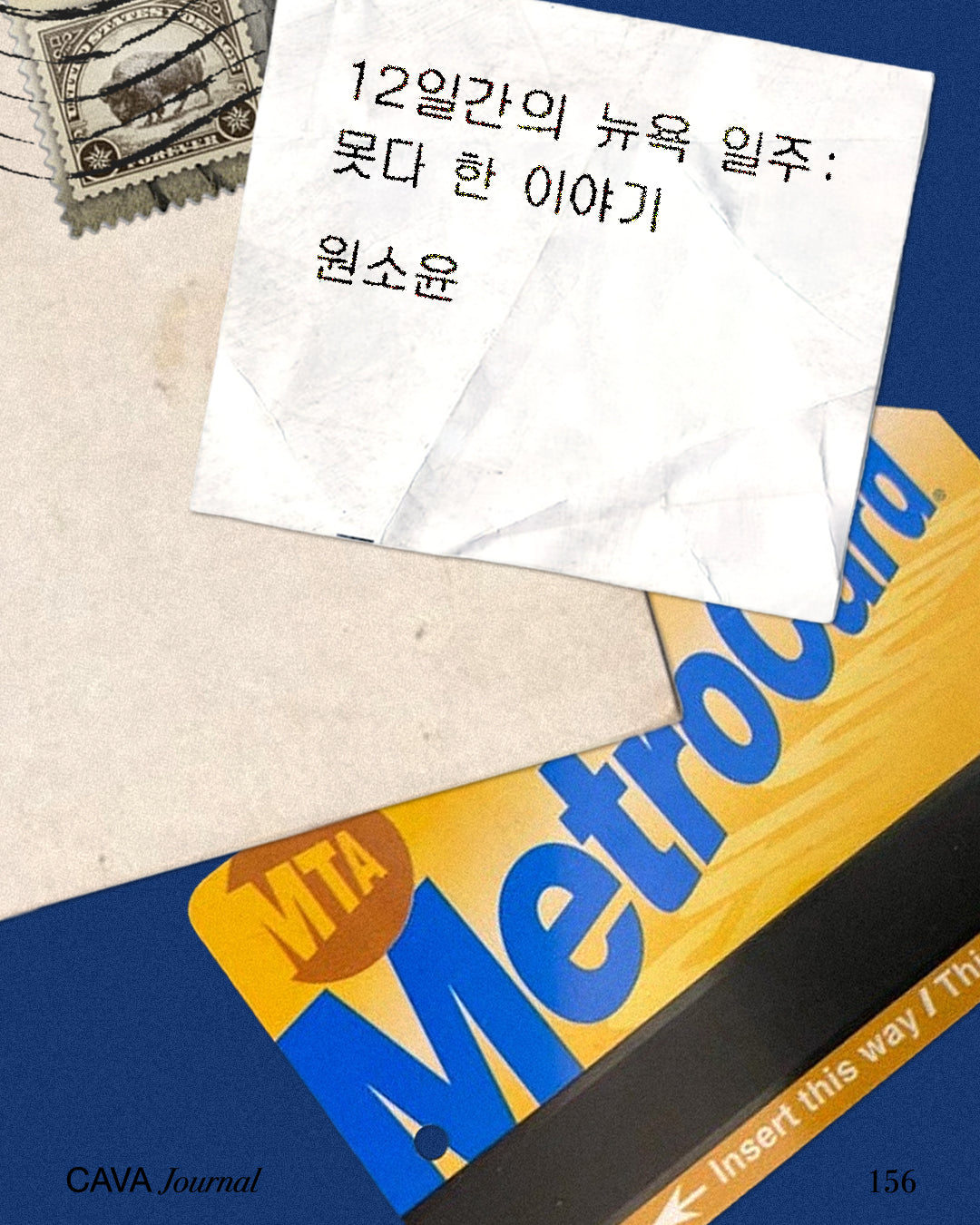 원소윤 — 12일간의 뉴욕 일주: 못다 한 이야기