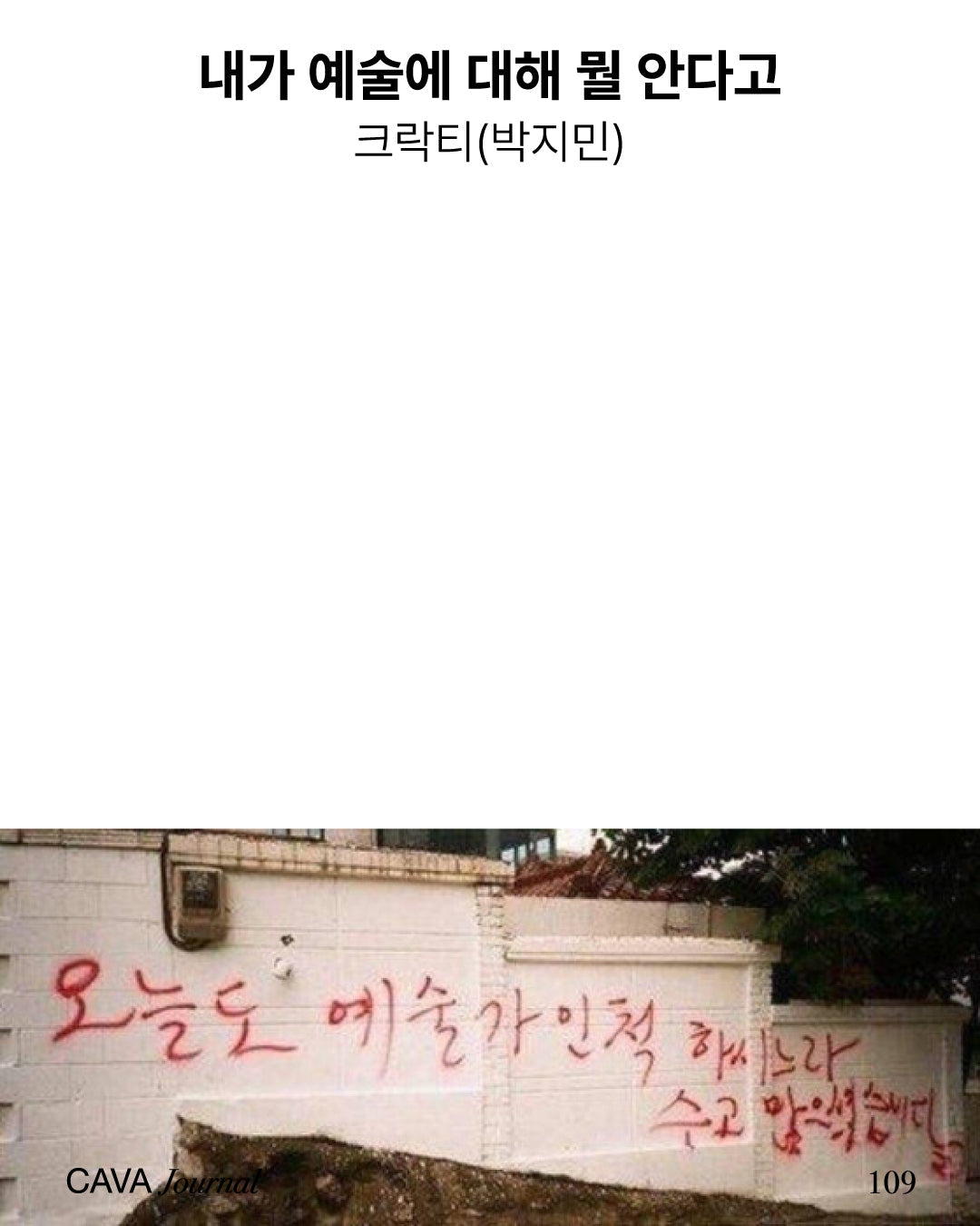 크락티(박지민) — 내가 예술에 대해 뭘 안다고 