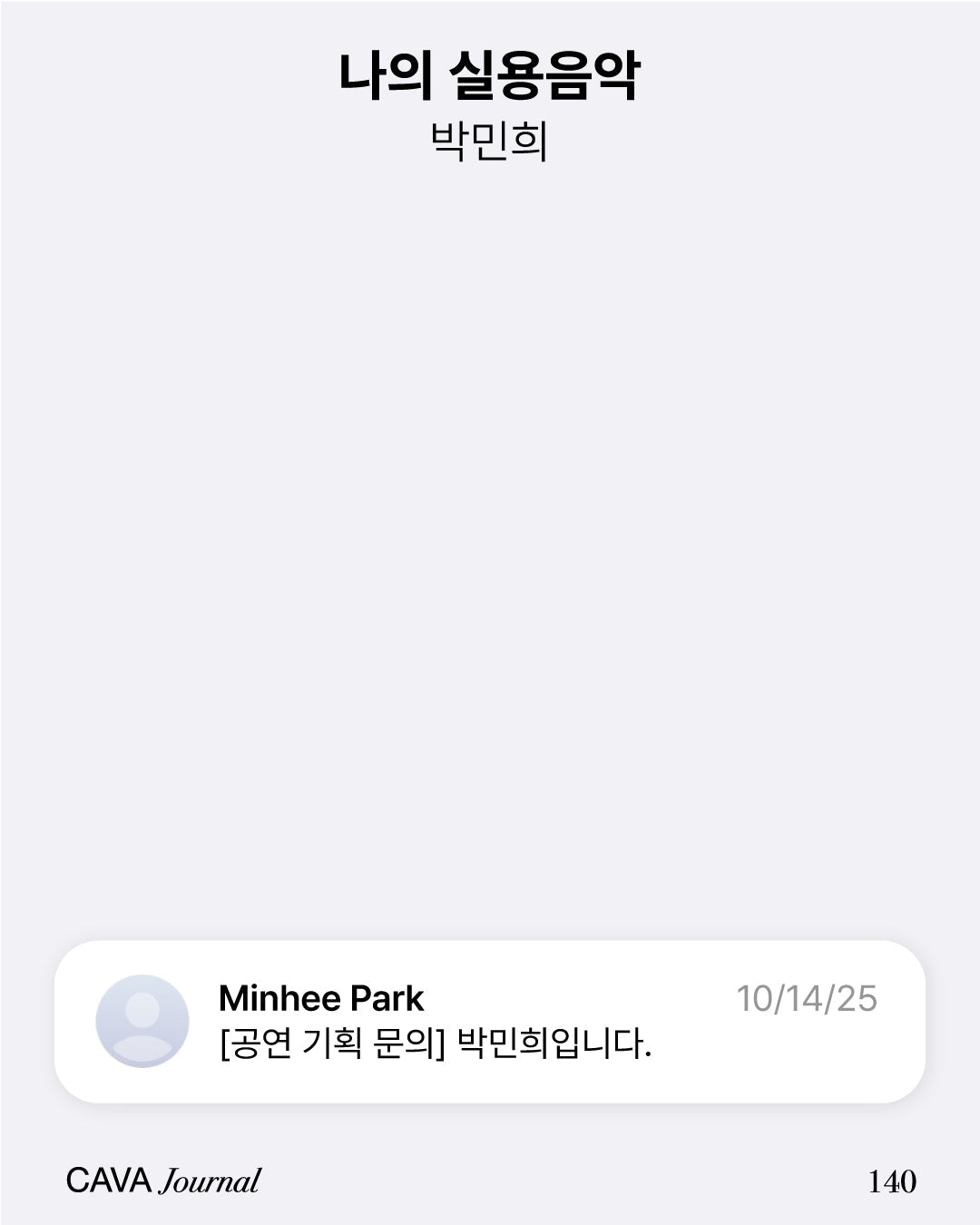 박민희 — 나의 실용음악