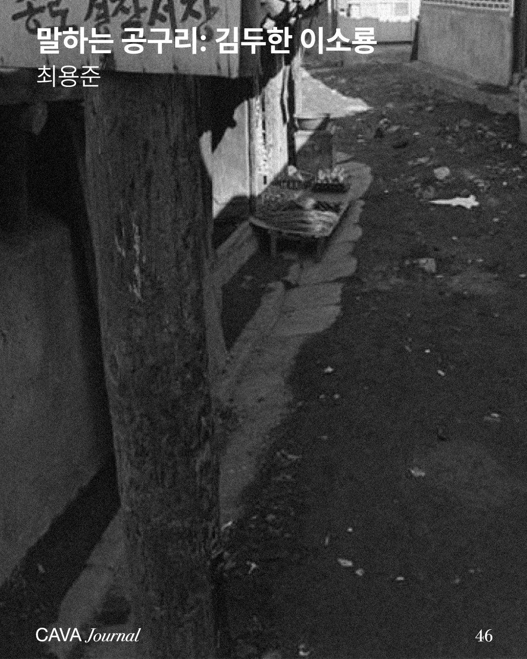 최용준 — 말하는 공구리