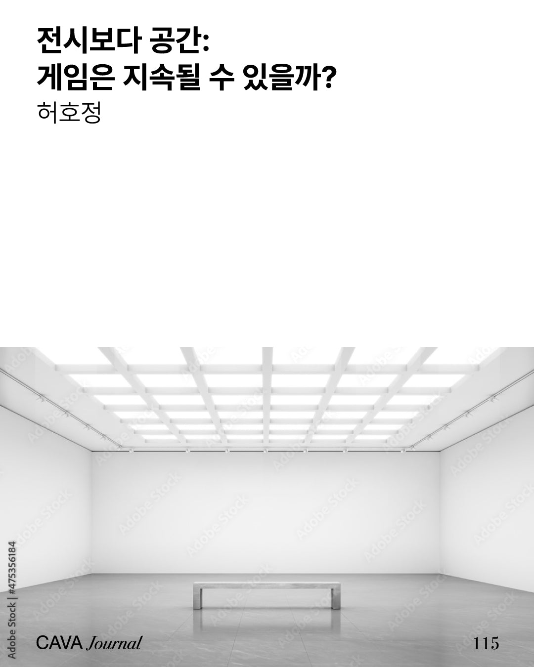 허호정 — 전시보다 공간: 게임은 지속될 수 있을까?